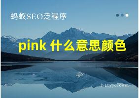 pink 什么意思颜色