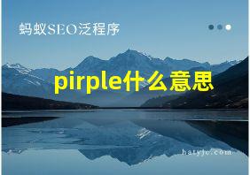 pirple什么意思