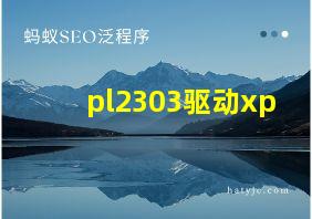 pl2303驱动xp