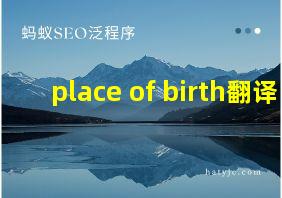 place of birth翻译