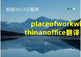 placeofworkwithinanoffice翻译