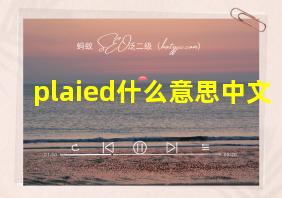 plaied什么意思中文