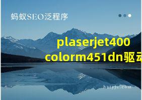 plaserjet400colorm451dn驱动