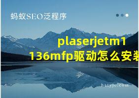 plaserjetm1136mfp驱动怎么安装