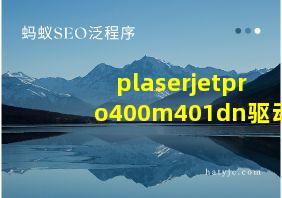 plaserjetpro400m401dn驱动