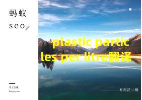 plastic particles per litre翻译