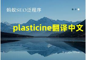 plasticine翻译中文