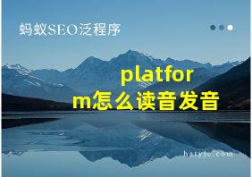 platform怎么读音发音