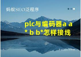 plc与编码器a a* b b*怎样接线