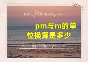 pm与m的单位换算是多少