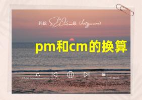 pm和cm的换算