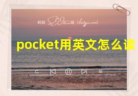 pocket用英文怎么读