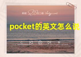 pocket的英文怎么说