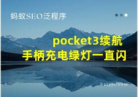 pocket3续航手柄充电绿灯一直闪