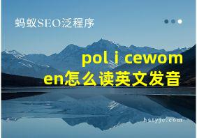 polⅰcewomen怎么读英文发音