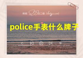 police手表什么牌子