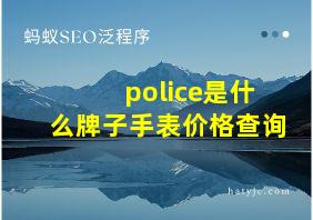 police是什么牌子手表价格查询