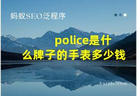 police是什么牌子的手表多少钱