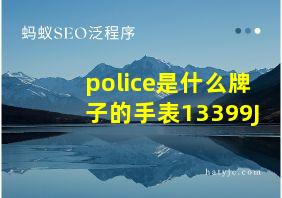 police是什么牌子的手表13399J