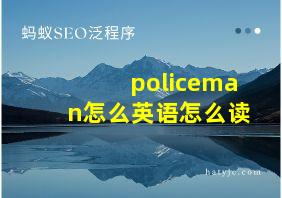 policeman怎么英语怎么读