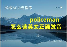 policeman怎么读英文正确发音