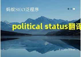 political status翻译