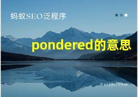 pondered的意思