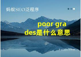 poor grades是什么意思