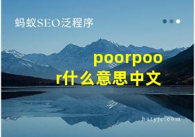 poorpoor什么意思中文