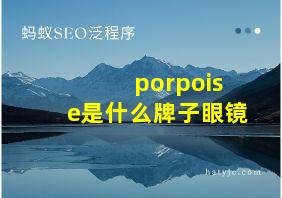 porpoise是什么牌子眼镜