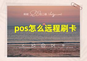 pos怎么远程刷卡