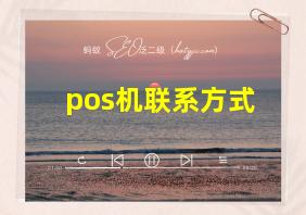 pos机联系方式