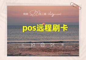 pos远程刷卡