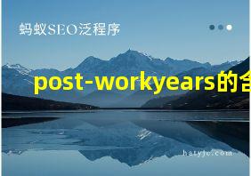 post-workyears的含义