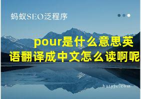 pour是什么意思英语翻译成中文怎么读啊呢