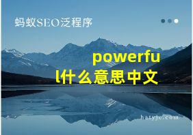 powerful什么意思中文