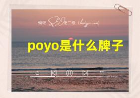 poyo是什么牌子