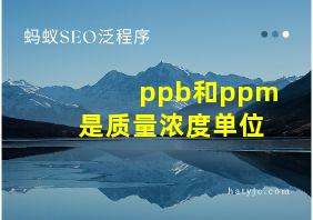 ppb和ppm是质量浓度单位