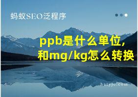 ppb是什么单位,和mg/kg怎么转换