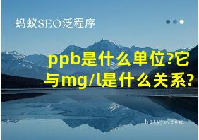 ppb是什么单位?它与mg/l是什么关系?