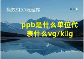 ppb是什么单位代表什么vg/k g