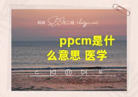 ppcm是什么意思 医学