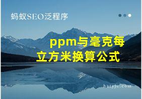 ppm与毫克每立方米换算公式