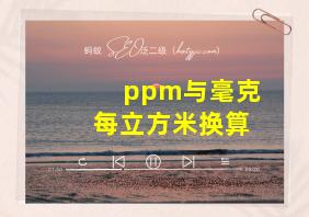 ppm与毫克每立方米换算