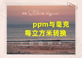 ppm与毫克每立方米转换