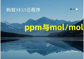 ppm与mol/mol