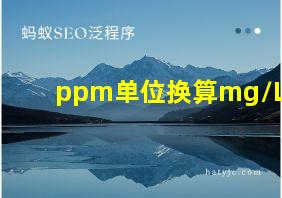 ppm单位换算mg/L