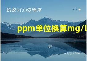 ppm单位换算mg/l