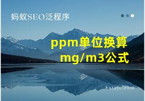 ppm单位换算mg/m3公式