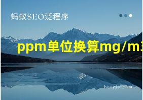 ppm单位换算mg/m3 so2